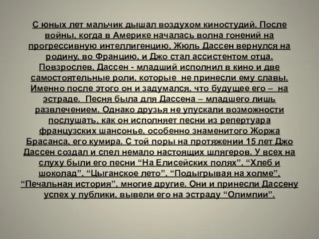 С юных лет мальчик дышал воздухом киностудий. После войны, когда в Америке