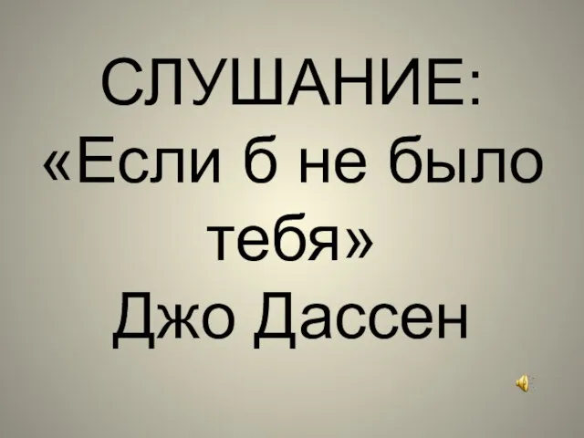 СЛУШАНИЕ: «Если б не было тебя» Джо Дассен