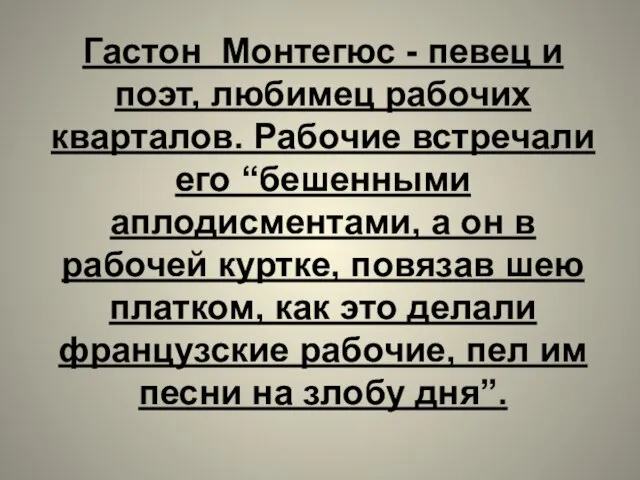 Гастон Монтегюс - певец и поэт, любимец рабочих кварталов. Рабочие встречали его