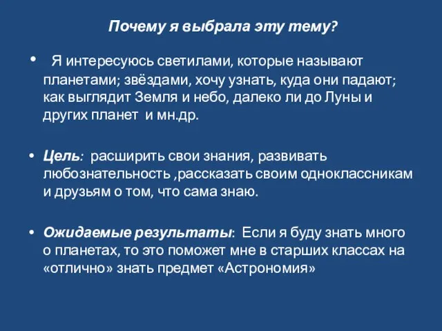 Почему я выбрала эту тему? Я интересуюсь светилами, которые называют планетами; звёздами,