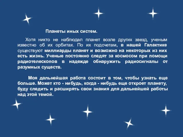 Планеты иных систем. Хотя никто не наблюдал планет возле других звезд, ученым