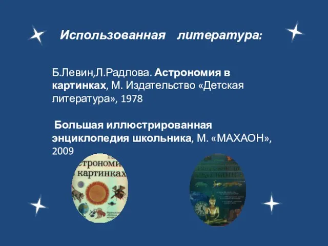 Использованная литература: Б.Левин,Л.Радлова. Астрономия в картинках, М. Издательство «Детская литература», 1978 Большая