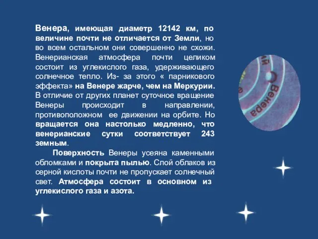 Венера, имеющая диаметр 12142 км, по величине почти не отличается от Земли,