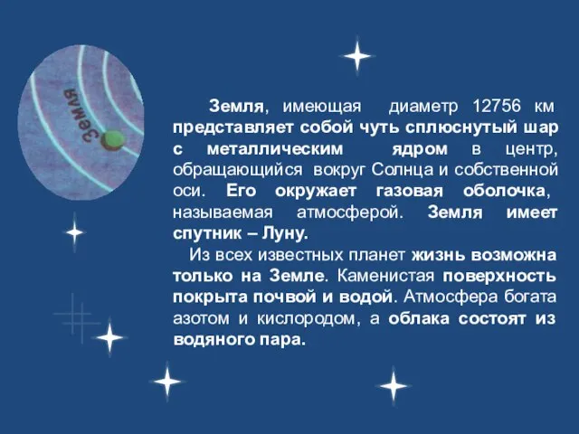 Земля, имеющая диаметр 12756 км представляет собой чуть сплюснутый шар с металлическим