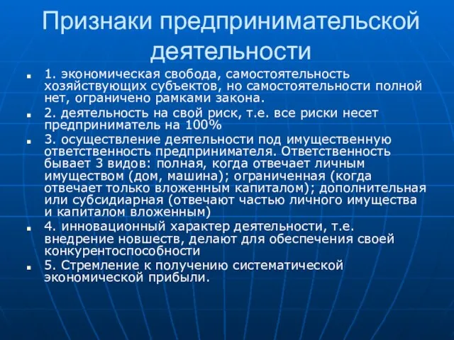 Признаки предпринимательской деятельности 1. экономическая свобода, самостоятельность хозяйствующих субъектов, но самостоятельности полной