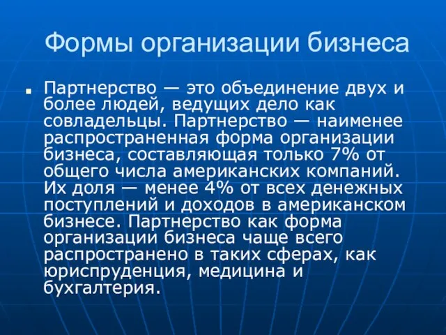 Формы организации бизнеса Партнерство — это объединение двух и более людей, ведущих