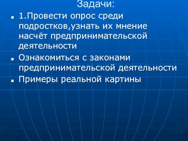 Задачи: 1.Провести опрос среди подростков,узнать их мнение насчёт предпринимательской деятельности Ознакомиться с