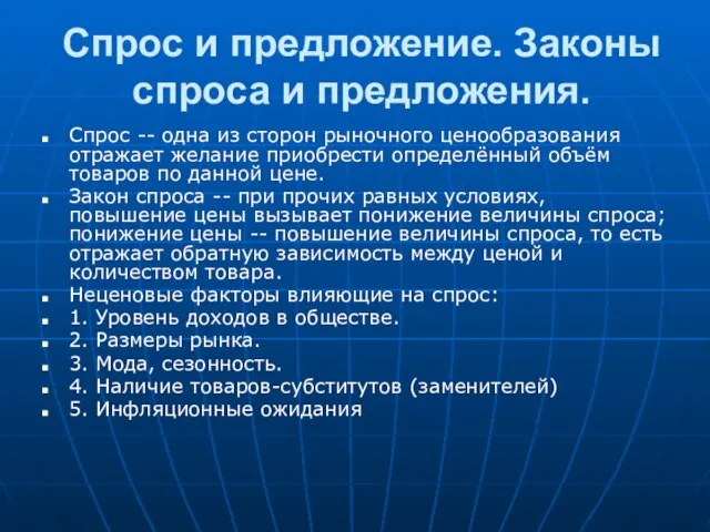 Спрос и предложение. Законы спроса и предложения. Спрос -- одна из сторон