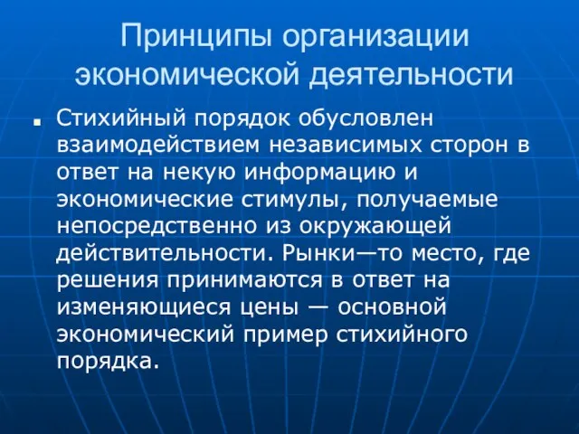 Принципы организации экономической деятельности Стихийный порядок обусловлен взаимодействием независимых сторон в ответ