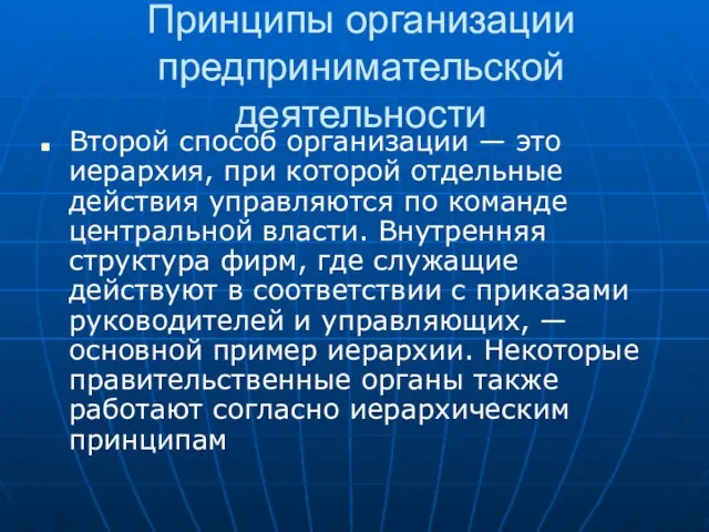 Принципы организации предпринимательской деятельности Второй способ организации — это иерархия, при которой