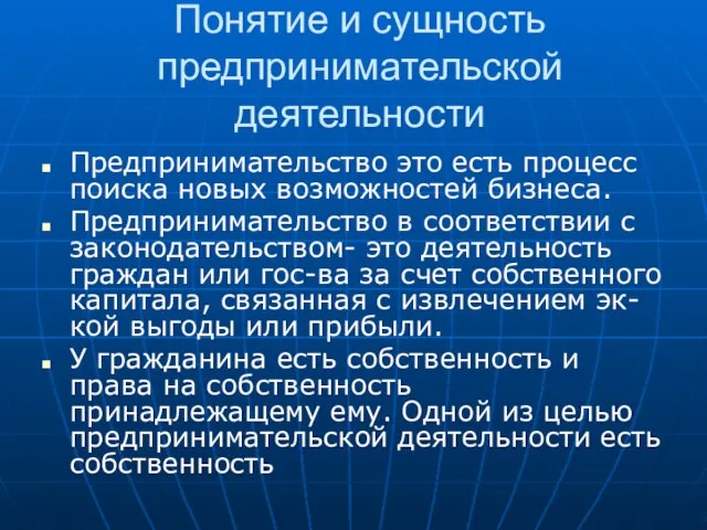 Понятие и сущность предпринимательской деятельности Предпринимательство это есть процесс поиска новых возможностей