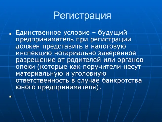 Регистрация Единственное условие – будущий предприниматель при регистрации должен представить в налоговую