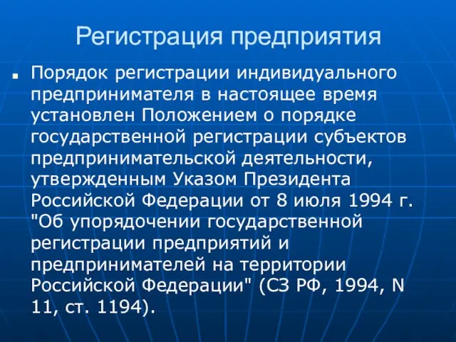 Регистрация предприятия Порядок регистрации индивидуального предпринимателя в настоящее время установлен Положением о