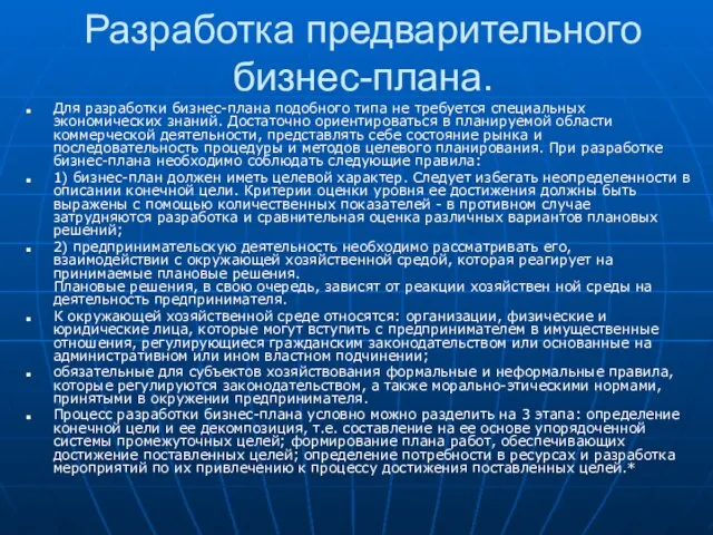 Разработка предварительного бизнес-плана. Для разработки бизнес-плана подобного типа не требуется специальных экономических