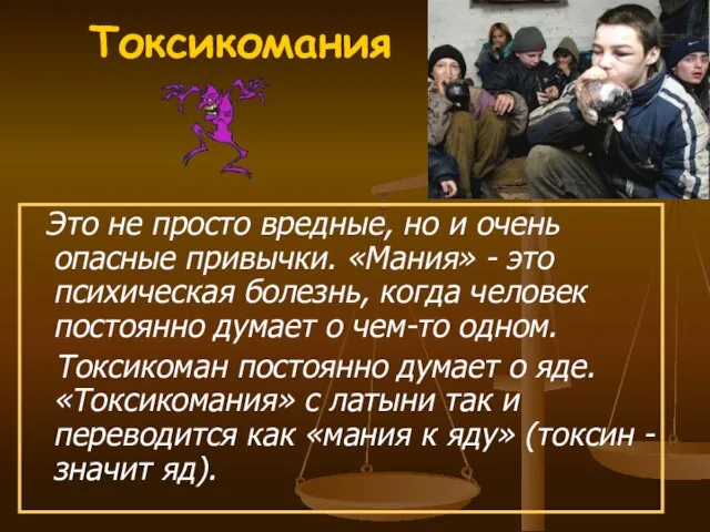 Токсикомания Это не просто вредные, но и очень опасные привычки. «Мания» -