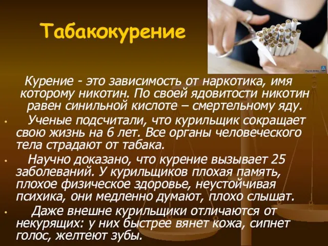 Табакокурение Курение - это зависимость от наркотика, имя которому никотин. По своей