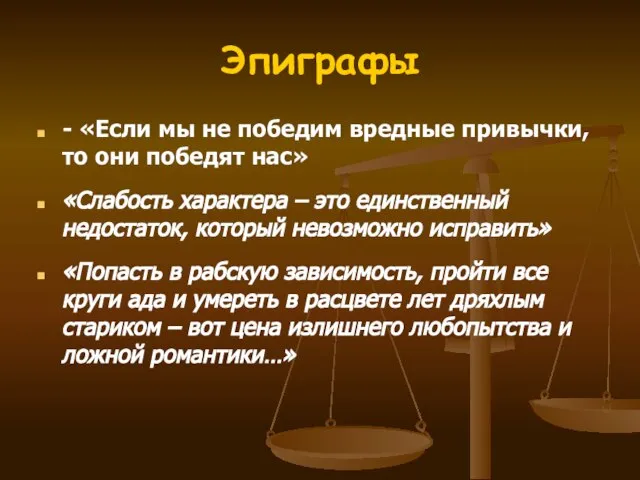 Эпиграфы - «Если мы не победим вредные привычки, то они победят нас»