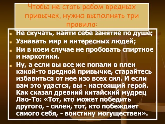 Чтобы не стать рабом вредных привычек, нужно выполнять три правила: Не скучать,