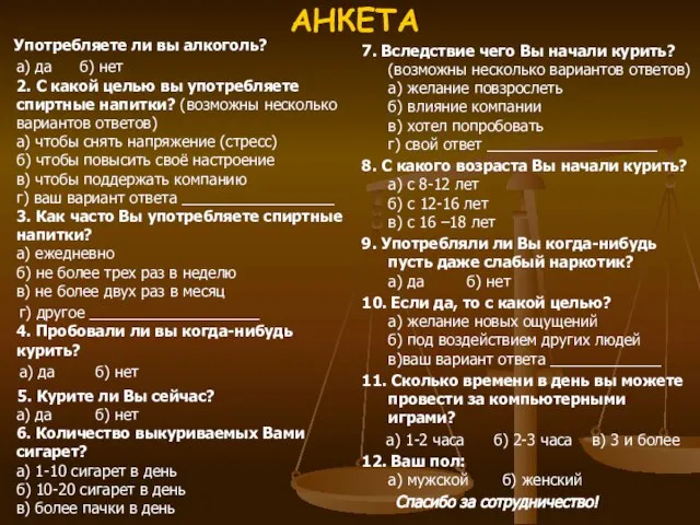 АНКЕТА Употребляете ли вы алкоголь? а) да б) нет 2. С какой