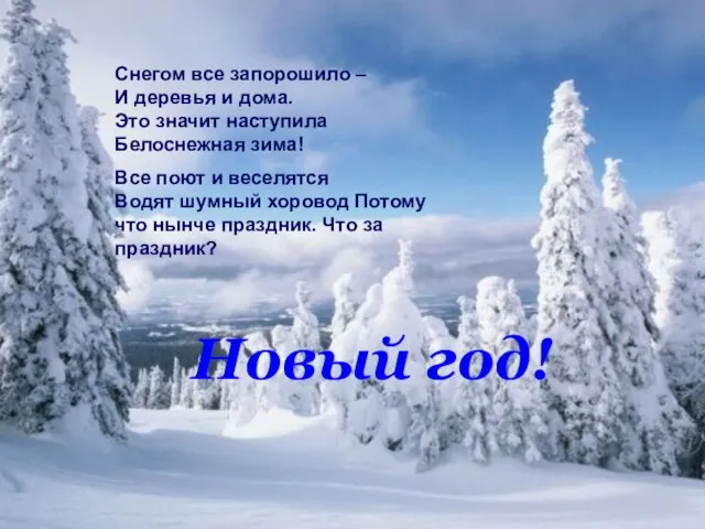 Снегом все запорошило – И деревья и дома. Это значит наступила Белоснежная