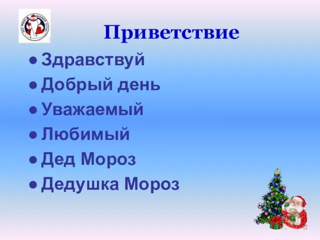 Приветствие Здравствуй Добрый день Уважаемый Любимый Дед Мороз Дедушка Мороз