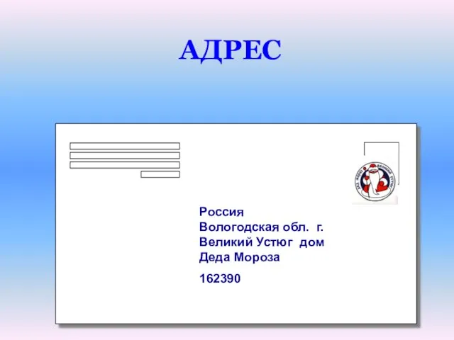 АДРЕС Россия Вологодская обл. г.Великий Устюг дом Деда Мороза 162390