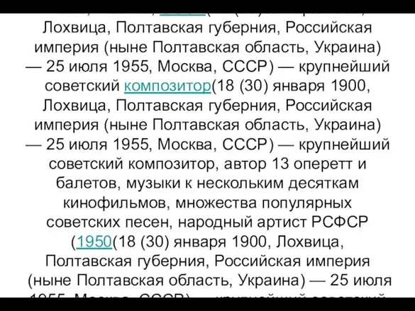 Исаак Осипович Дунаевский (18 (30) января(18 (30) января 1900(18 (30) января 1900,