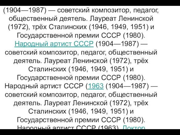 Дмитрий Борисович Кабалевский (1904—1987) — советский композитор, педагог, общественный деятель. Лауреат Ленинской