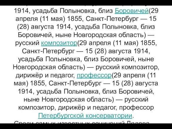 Анатолий Константинович Лядов (29 апреля (11 мая)(29 апреля (11 мая) 1855(29 апреля