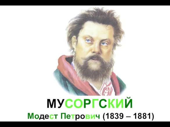 МУСОРГСКИЙ Модест Петрович (1839 – 1881)