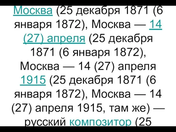 Александр Николаевич Скрябин (25 декабря 1871 (6 января (25 декабря 1871 (6