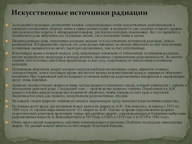 За последние несколько десятилетий человек создал несколько сотен искусственных радионуклидов и научился