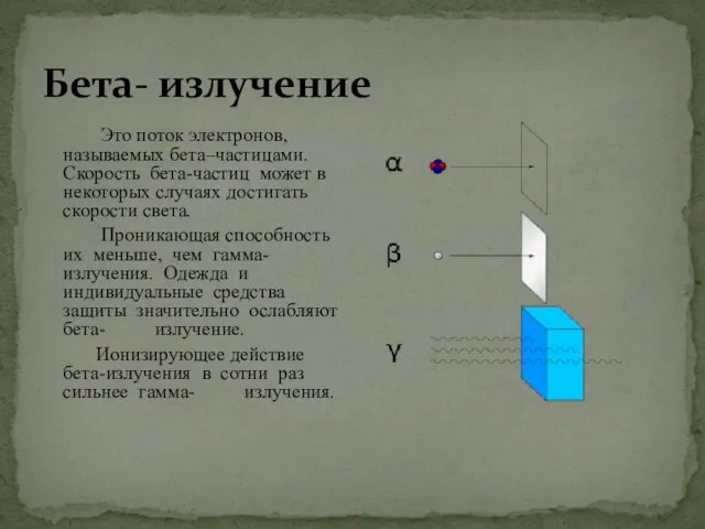 Бета- излучение Это поток электронов, называемых бета–частицами. Скорость бета-частиц может в некоторых