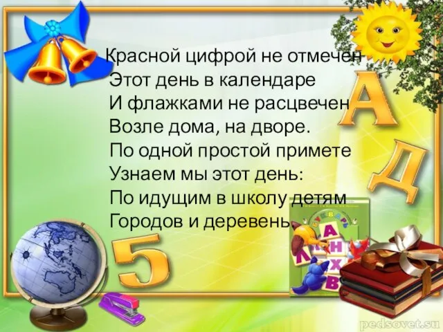 Красной цифрой не отмечен Этот день в календаре И флажками не расцвечен