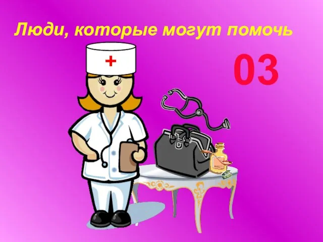 Люди, которые могут помочь 03