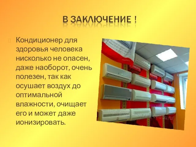 Кондиционер для здоровья человека нисколько не опасен, даже наоборот, очень полезен, так