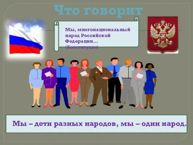 Что говорит закон Мы, многонациональный народ Российской Федерации… (Конституция) Мы – дети