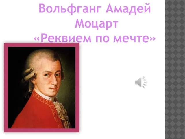 Вольфганг Амадей Моцарт «Реквием по мечте»