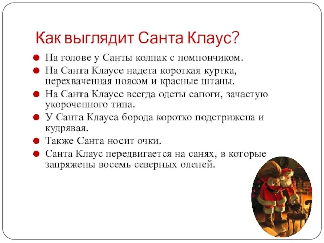 Как выглядит Санта Клаус? На голове у Санты колпак с помпончиком. На