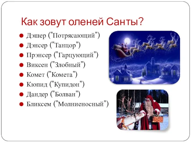 Как зовут оленей Санты? Дэшер ("Потрясающий") Дэнсер ("Танцор") Прэнсер ("Гарцующий") Виксен ("Злобный")