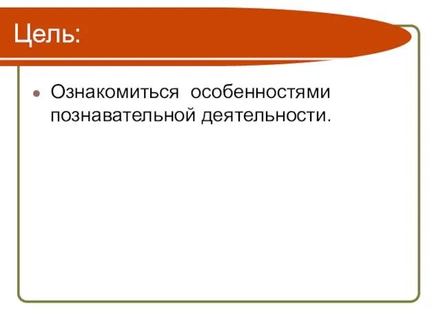 Цель: Ознакомиться особенностями познавательной деятельности.