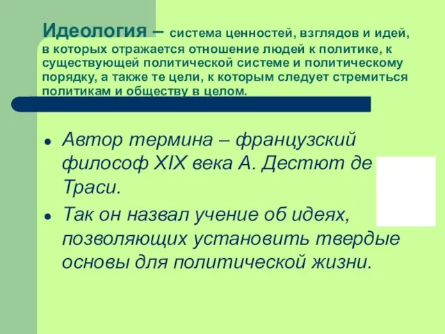 Идеология – система ценностей, взглядов и идей, в которых отражается отношение людей