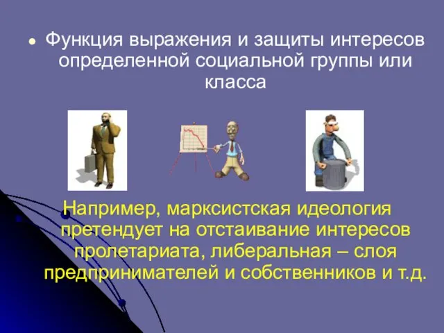 Функция выражения и защиты интересов определенной социальной группы или класса Например, марксистская