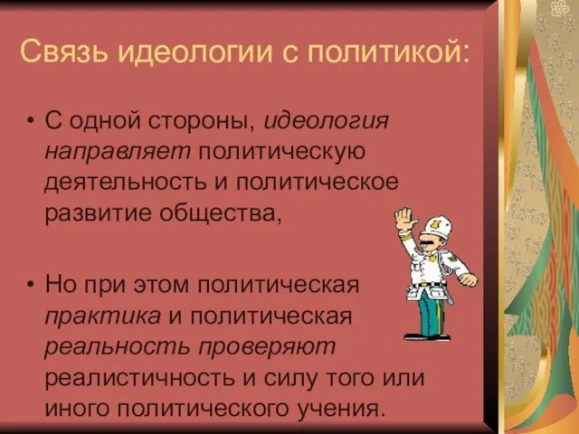 Связь идеологии с политикой: С одной стороны, идеология направляет политическую деятельность и