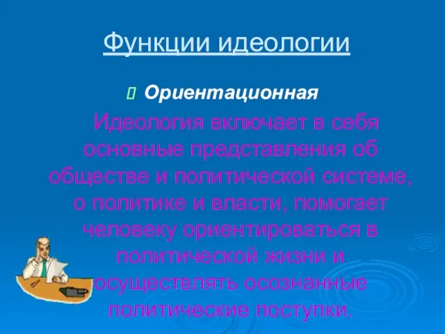 Функции идеологии Ориентационная Идеология включает в себя основные представления об обществе и