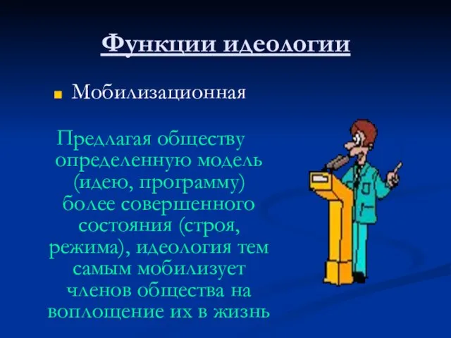 Функции идеологии Мобилизационная Предлагая обществу определенную модель (идею, программу) более совершенного состояния