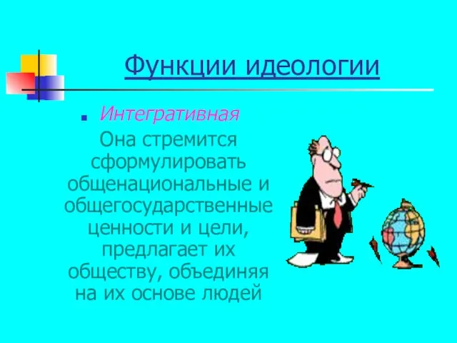 Функции идеологии Интегративная Она стремится сформулировать общенациональные и общегосударственные ценности и цели,