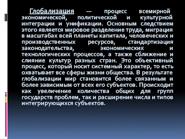 Глобализация — процесс всемирной экономической, политической и культурной интеграции и унификации. Основным