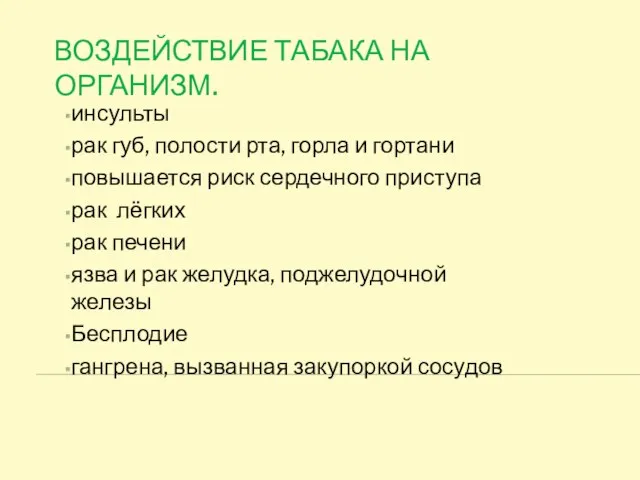 Воздействие табака на организм. инсульты рак губ, полости рта, горла и гортани