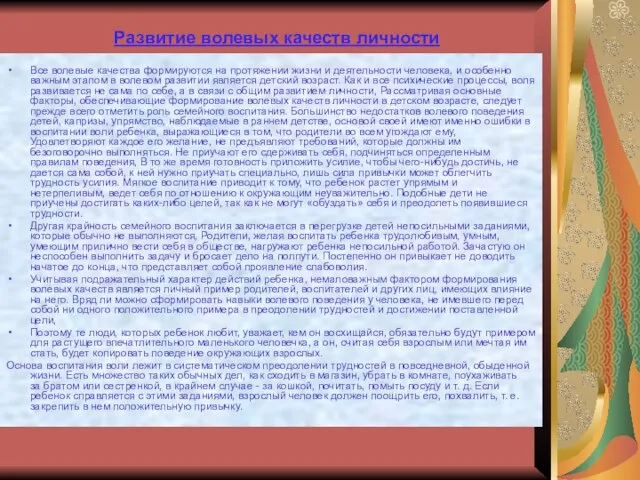 Развитие волевых качеств личности Все волевые качества формируются на протяжении жизни и